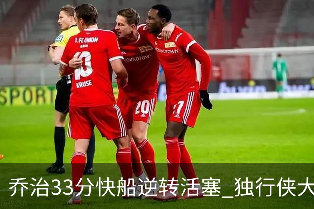 乔治33分快船逆转活塞 独行侠大胜雷霆4连胜
