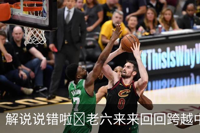 解说说错啦🧠老六来来回回跨越中线 为何不是回场违例？